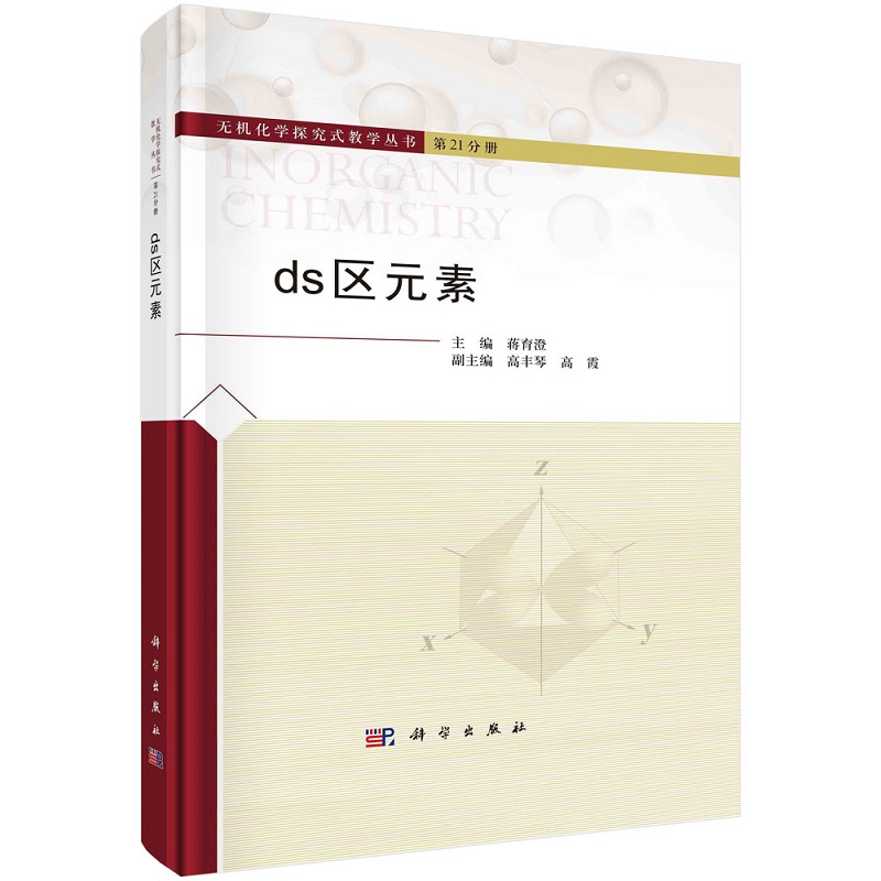 ds区元素 蒋育澄无机化学探究式教学丛书第21分册9787030735119科学出版社