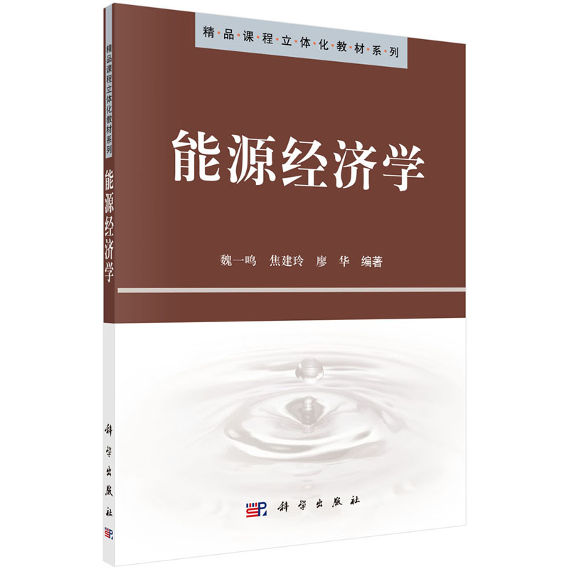 能源经济学 魏一鸣 焦建玲 廖华 编 精品课程立体化教材系列 科学出版社 - 图0