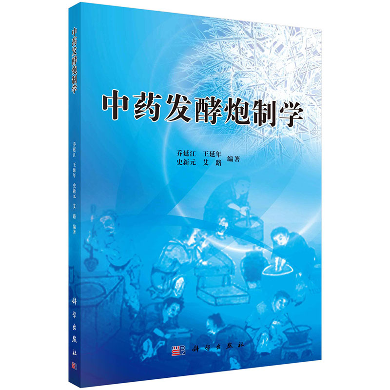 中药发酵炮制学 乔延江 王延年 史新元 艾路 编 中药发酵炮制技术 常见中药发酵炮制品 现代中药发酵炮制研究与应用