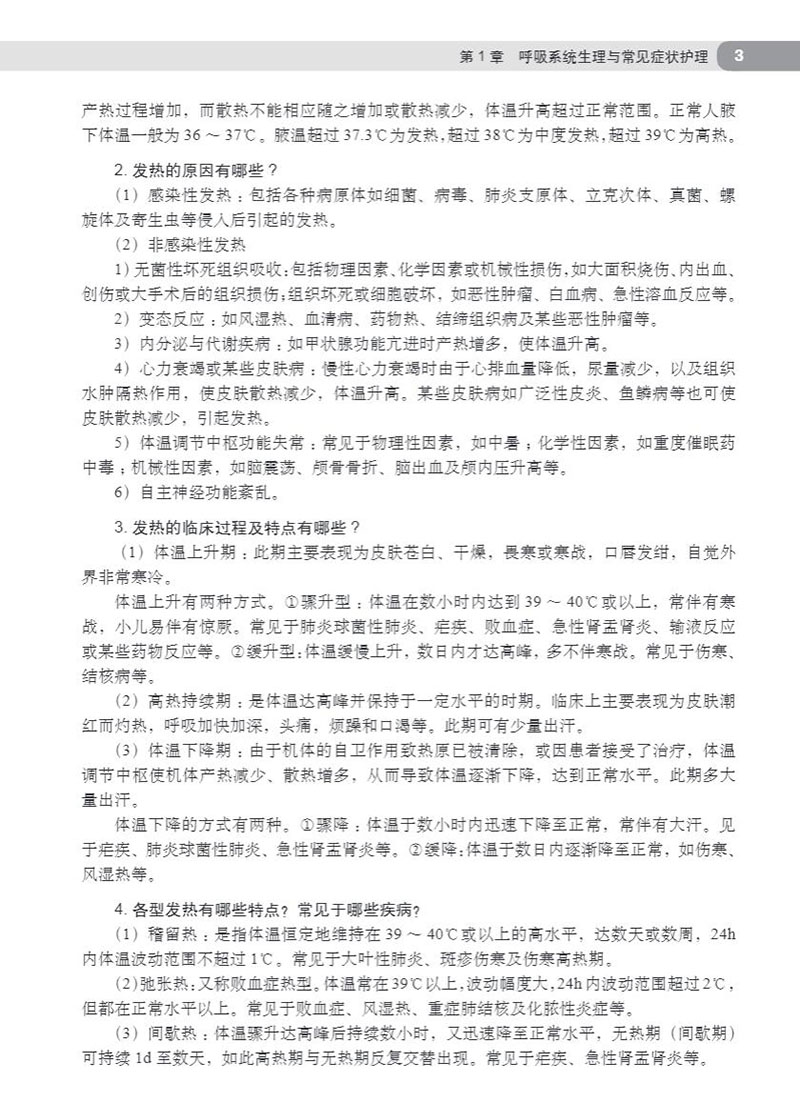 呼吸专科护士应知应会解答 武淑萍 杨阳 于江丽 呼吸系统生理与常见症状护理 呼吸系统常见疾病及传染性疾病护理 科学出版社 - 图2