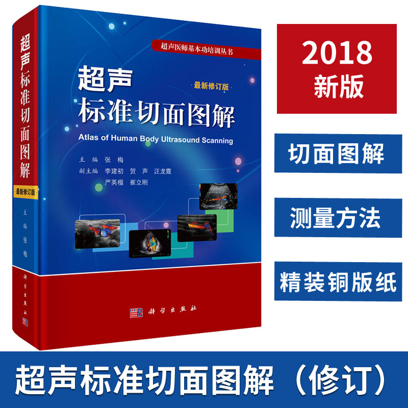 【正版现货】超声标准切面图解（修订版）张梅编 超声诊断学 超声诊断书籍 9787030590220 超声医师基本功培训丛书 超声基础知识 - 图2