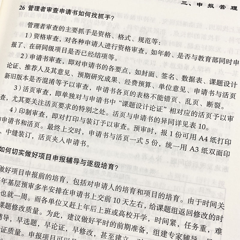 【2023新版】人文社科项目申报300问第二版2版黄忠廉著人文社科研究方法丛书国家社科基金申报论文9787030734471科学出版社-图3