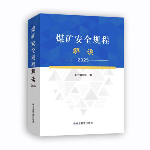 【现货】2025版煤矿安全规程解读应急管理出版社煤矿安全规程专家解读释义解释说明2025新修订煤炭安全规程书籍 - 图3