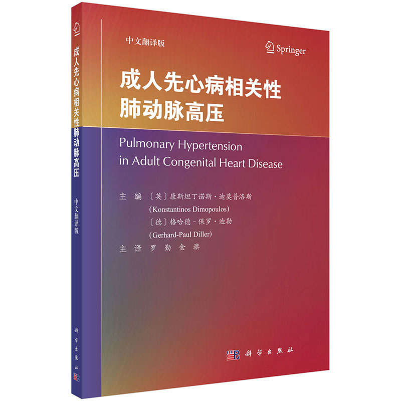 【正版现货】成人先心病相关性肺动脉高压 罗勤 金旗译 成人先天性心脏病和肺动脉高压领域的基本理论与临床实践知识内科学 - 图2