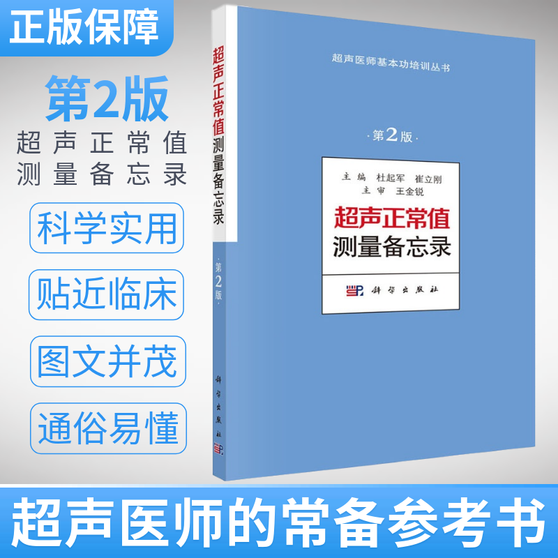 超声正常值测量备忘录（第2版）超声测量正常值手册 杜起军,崔立刚主编 超声医学书籍 超声医师基本功培训丛书 诊断学医学书籍 - 图1