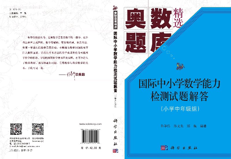 国际中小学数学能力检测试题解答(小学中年级组)9787030562548精选奥数题库朱华伟，孙文先，陈泽桐编科学出版社-图2