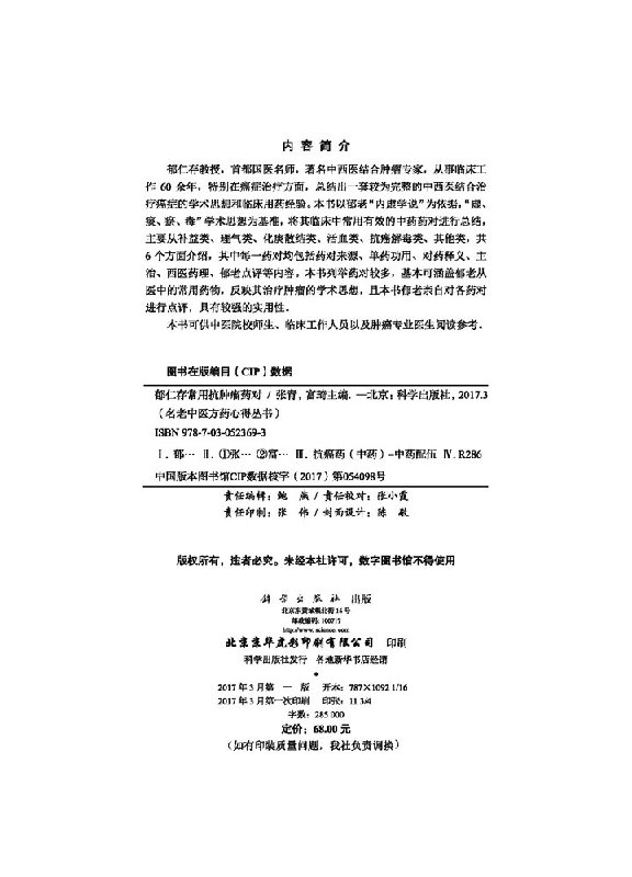 郁仁存常用抗肿瘤药对 郁仁存主审张青等编名老中医方药心得丛书内虚学说补益类理气类化痰散结类活血类抗癌解毒类其他类中医学书 - 图1