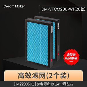 造梦者 DM-VTCM200-W1（20款）新风系统滤网配件【适配M200机型】