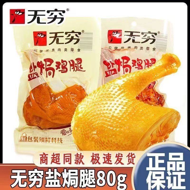 无穷盐焗鸡腿80g75g透明装香辣鸡翅零食网红肉制品即食解馋小吃,淘宝优惠券,粉丝福利购,淘宝优惠卷