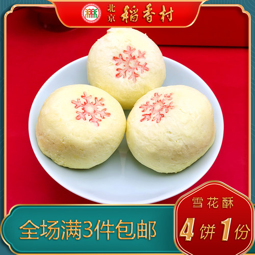 北京稻香村三禾糕点雪花酥特产特色小吃传统老式点心蔓越莓零食 - 图0