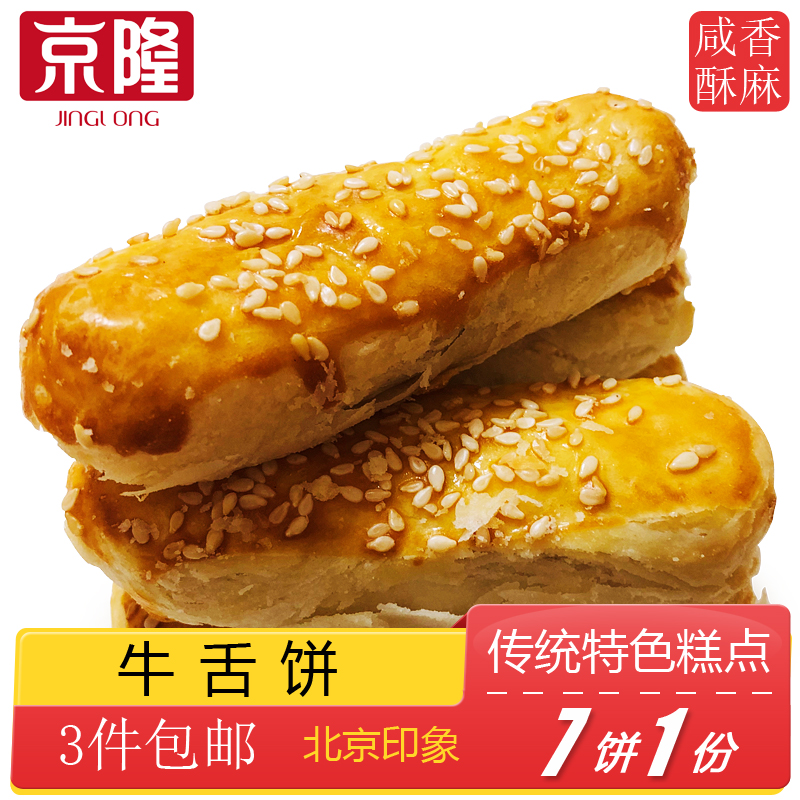 【京隆】北京特产特色小吃老式牛舌饼椒盐宫廷糕点心传统手工零食 - 图0