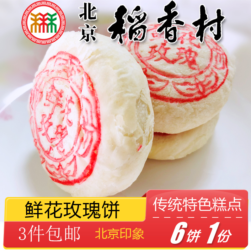 北京特产小吃三禾稻香村鲜花玫瑰饼传统老式糕点手工零食酥皮点心-图1