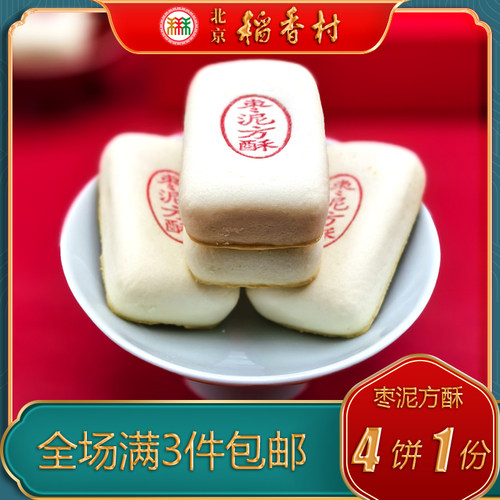 北京稻香村三禾糕点枣泥方酥特产小吃特色美食传统中式酥皮点心 - 图1