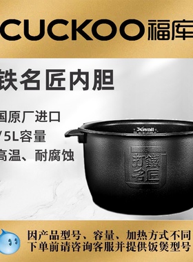 原厂配件 韩国CUCKOO/福库电饭煲内胆 福库内胆 福库电饭煲配件