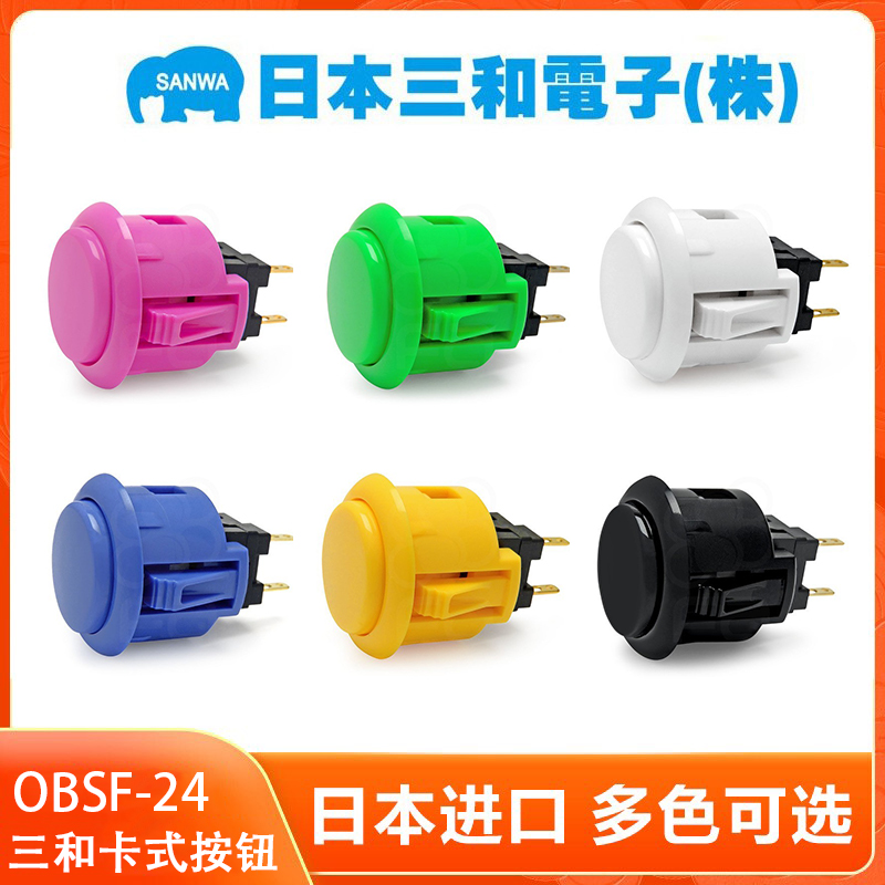 日本三和按键OBSF-24原装正品SANWA按钮hitbox街霸6游戏街机摇杆 - 图0