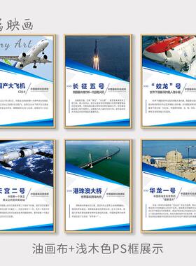 中国科技成就挂画企业学校背景墙装饰画走廊过道挂图航天高铁展板