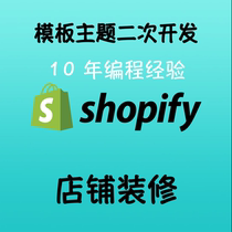 Shopify 主题模板专业程序员二次代码定制开发