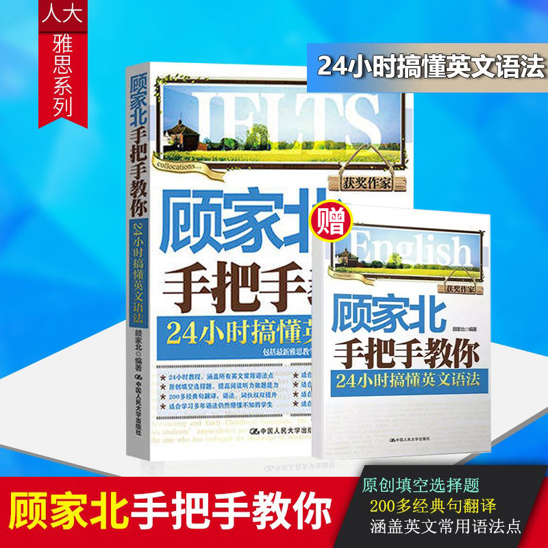 正版顾家北手把手教你 24小时搞懂英文语法英语语法书籍涵盖英文常用语法点雅思写作口语常考话题句子翻译练习_虎窝淘