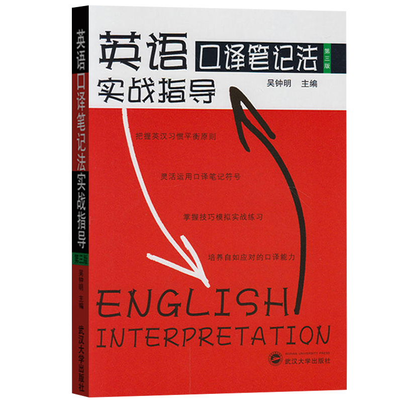 正版现货 吴钟明英语口译笔记法实战指导第三版搭catti二级2三级3口译实务综合能力官方教材真题中级高级资格证书考试教材辅导用书 - 图2