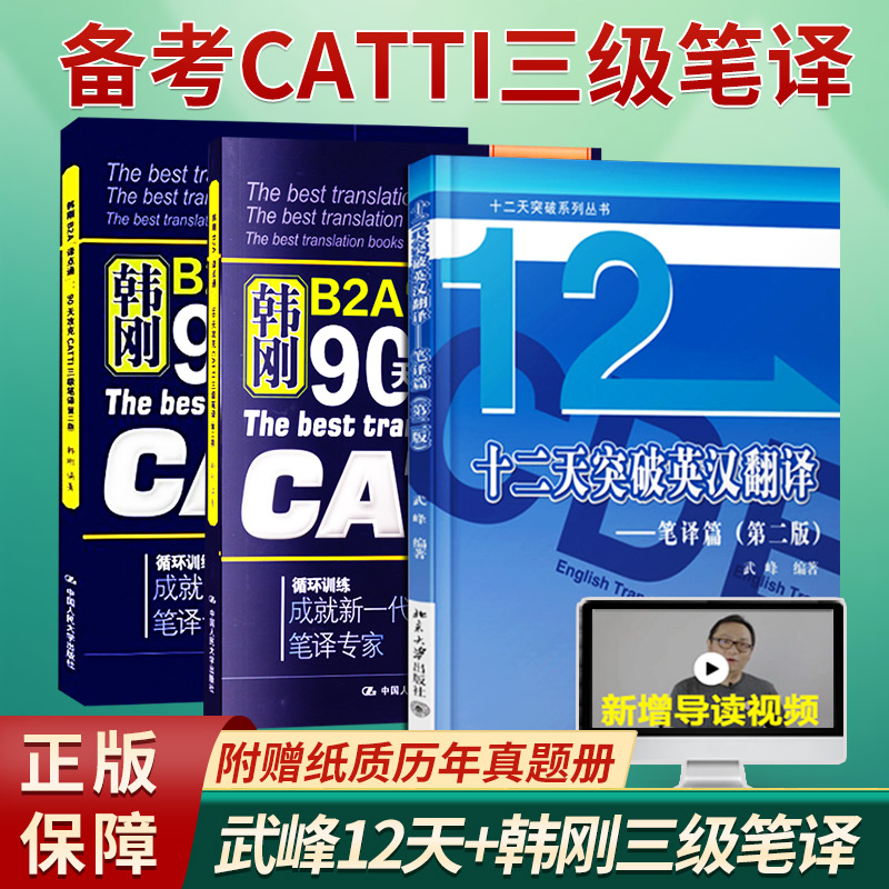 CATTI韩刚三级笔译+武峰十二天突破英汉翻译笔译篇 韩刚B2A译点通90天攻克英语翻译考试用书 搭MTI翻译硕士黄皮书二三笔译词汇手册 - 图0