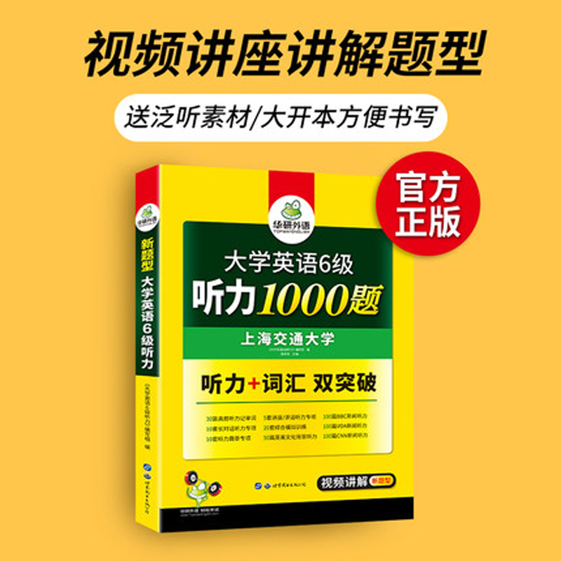 正版 备考2024.6英语六级听力专项训练 华研外语大学英语六级听力1000题搭6级真题指南预测试卷词汇阅读翻译写作文全套资料 - 图1