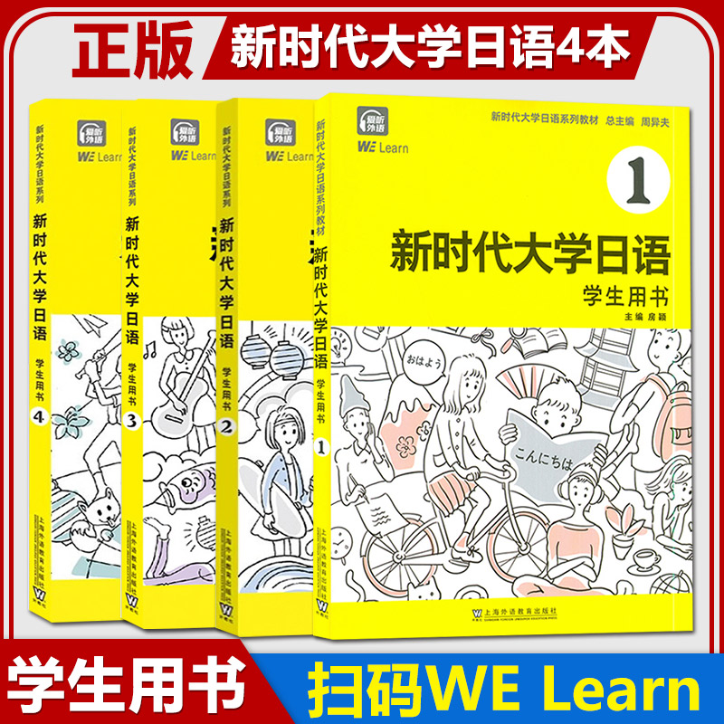 正版新时代大学日语1/2/3/4学生用书附音频周异夫编大学日语教材系列零基础自学入门大学日语教学大纲标准编写外教社-图0