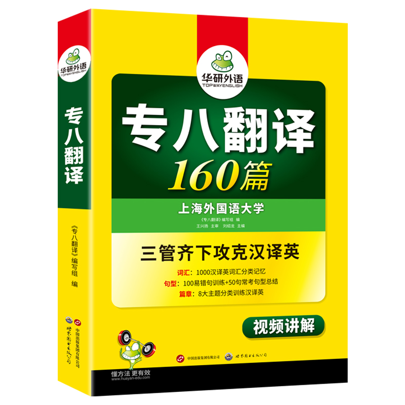 正版 备考2025华研专八翻译160篇  华研外语英语专业八级翻译专项训练 可撘专八真题预测词汇阅读理解听力写作作文改错全套书 - 图3