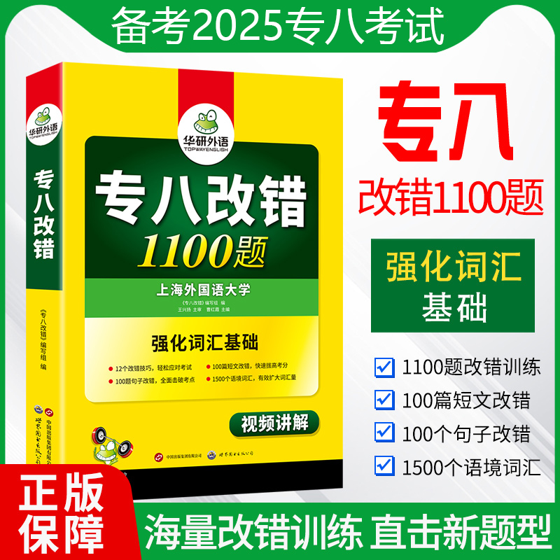 正版 备考2025华研专八改错1100题 华研外语英语专业八级专项训练可搭专八真题指南词汇试卷预测听力翻译阅读理解写作文全套