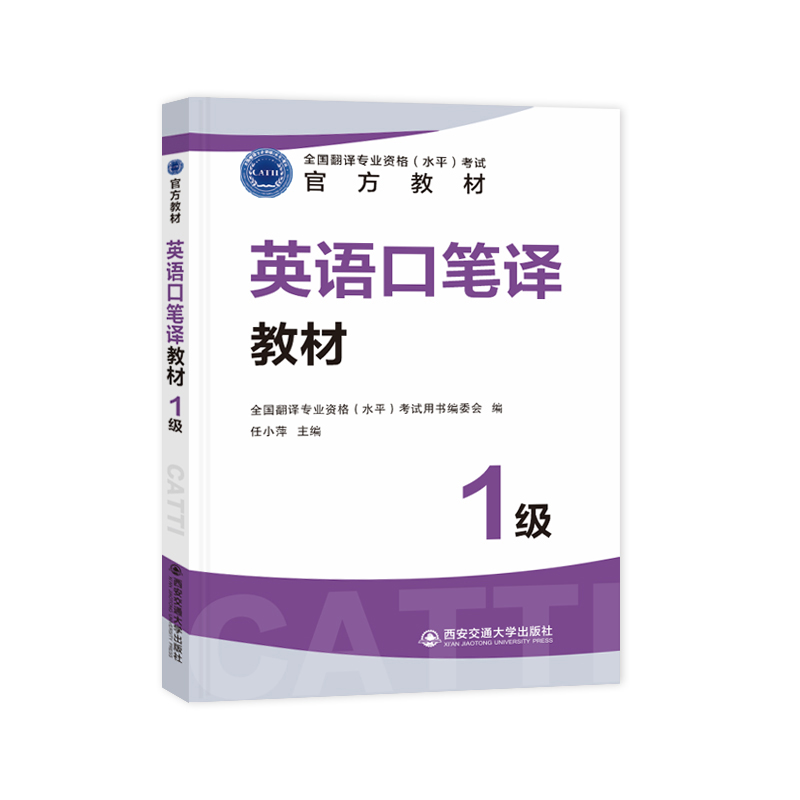 正版现货 2024年CATTI英语口笔译一级官方教材1级英语一级笔译全国翻译专业资格考试用书翻译资格考试英语口译笔译考试 - 图3