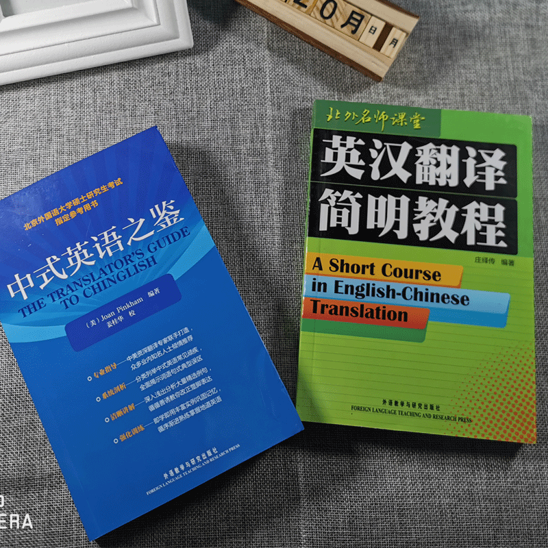 正版现货英汉翻译简明教程庄绎传+中式英语之鉴英文版北外名师课堂英语翻译资格证书考试参考书考研教材外语教学与研究出版社-图1