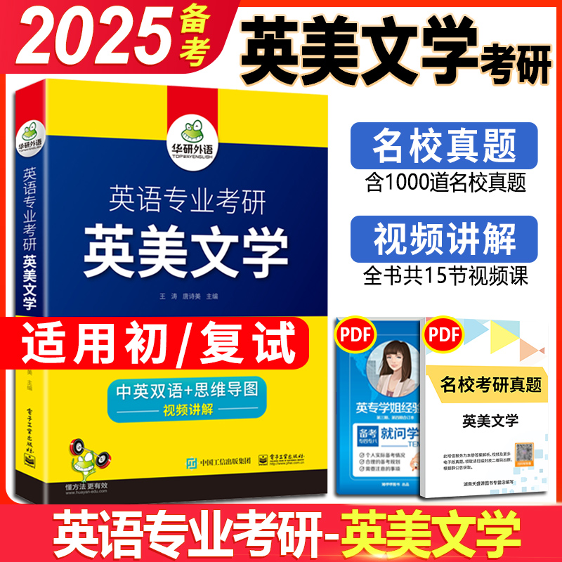 正版  备考2025英语专业考研基础英语+英美文学+语言学3本 华研外语英专考研考点精讲精练 考点梳理 历年真题可搭真题集预测试卷 - 图2