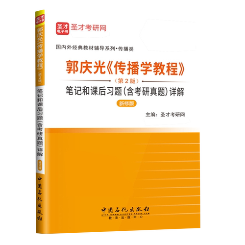 现货正版 郭庆光传播学教程第2版第二版笔记和课后习题含考研真题详解 新闻传播学考研 圣才教育 - 图2