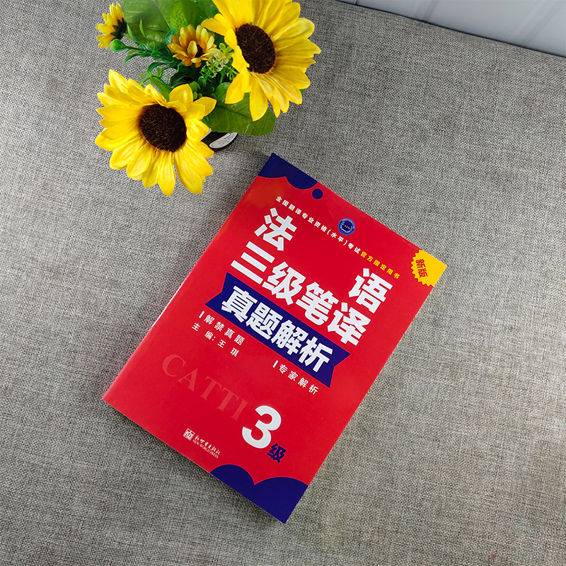 正版 备考2024CATTI法语笔译三级真题解析 法语三笔含法语笔译综合能力真题 笔译实务真题 全国翻译专业资格考试教辅 新世界出版社 - 图1