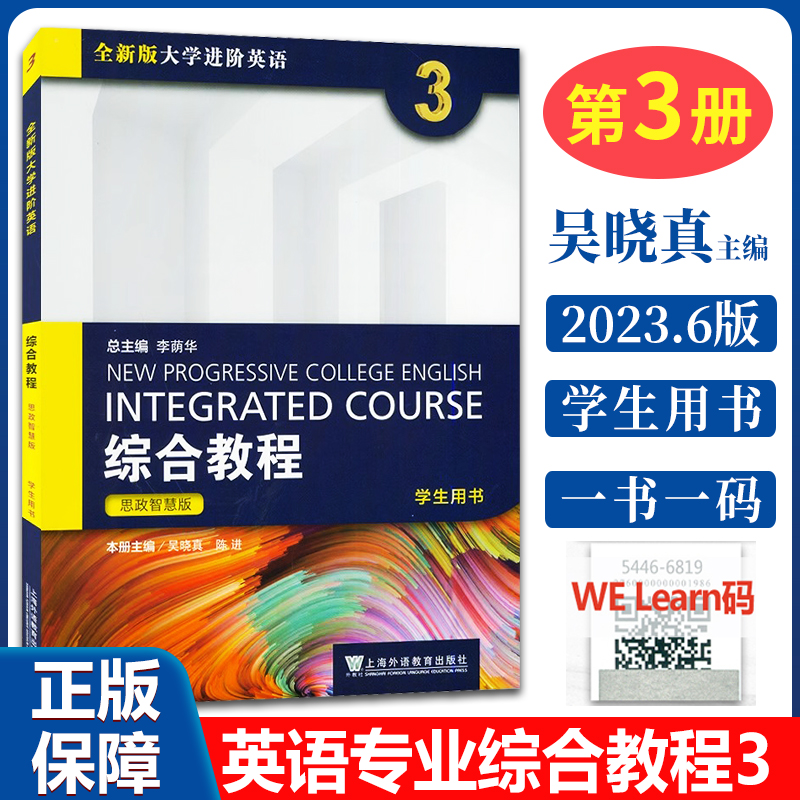 正版 思政智慧版全新版大学进阶英语综合教程1/2/3/4册学生用书 搭大学英语综合教材综合训练 上海外语教育出版社 9787544667241