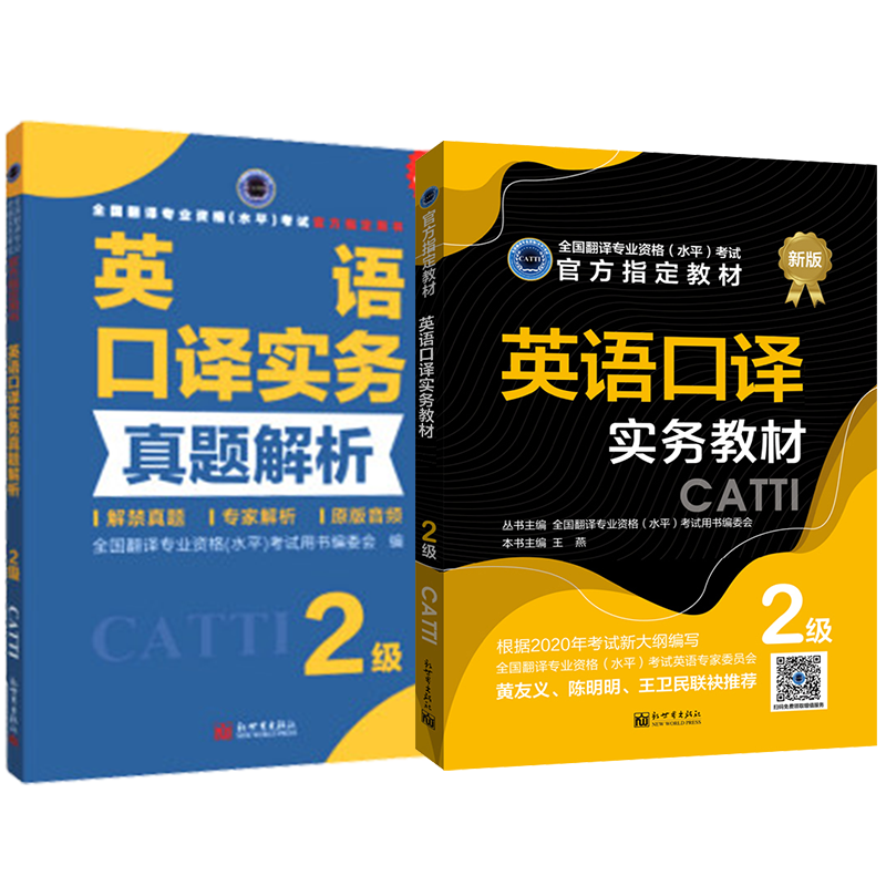 正版 CATTI二级口译备考2024英语二级口译实务教材+2级口译实务真题解析2本全国翻译专业资格考试可搭综合能力教材官方授权店-图2