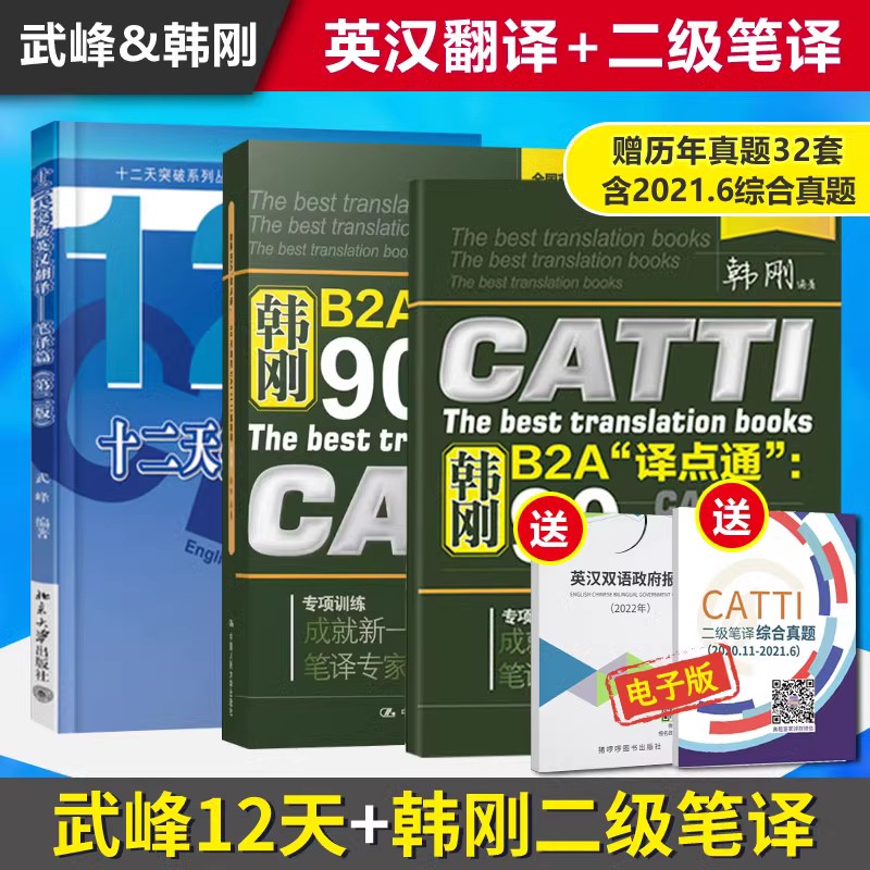 正版 catti英语二三级口笔译韩刚90天武峰十二天突破英汉翻译简明教程庄绎传 华研真题卢敏词汇常用词语应试手册全国翻译资格考试 - 图0