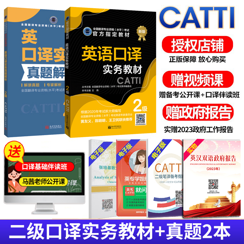 正版 CATTI二级口译备考2024英语二级口译实务教材+2级口译实务真题解析2本全国翻译专业资格考试可搭综合能力教材官方授权店-图0