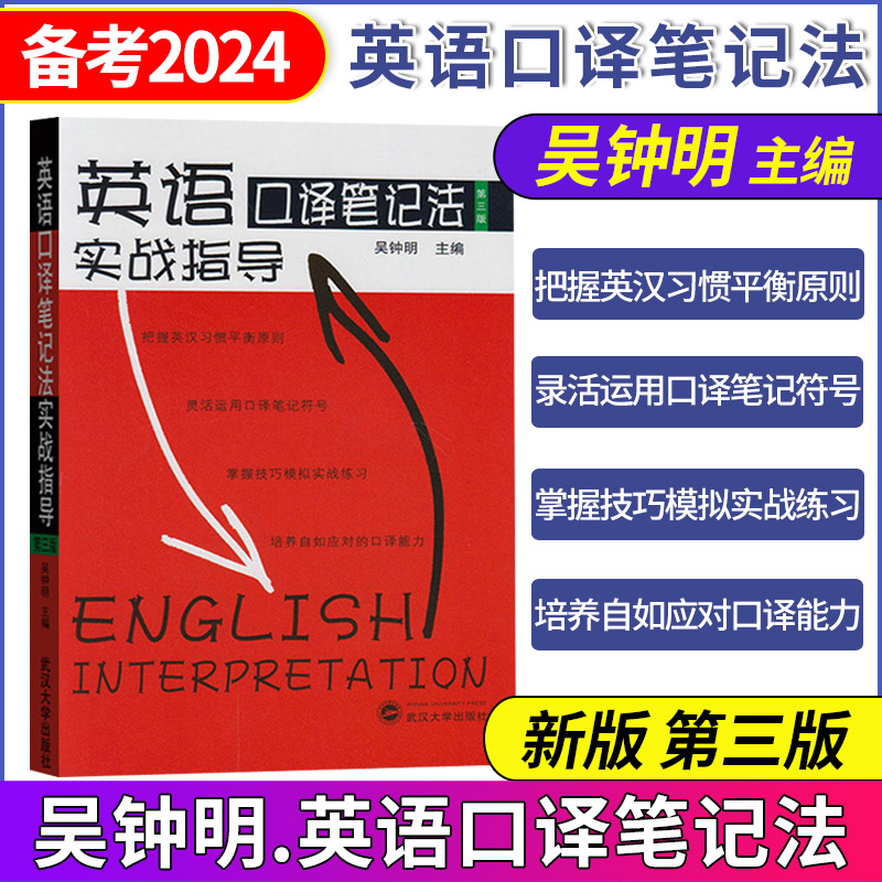 正版现货 吴钟明英语口译笔记法实战指导第三版搭catti二级2三级3口译实务综合能力官方教材真题中级高级资格证书考试教材辅导用书 - 图0