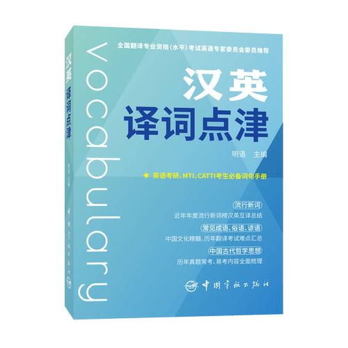 正版 汉英译词点津 明语 中国宇航成语俗语谚语中国古代哲学名句翻译考研英语四六级翻译MTI CATTI英语考试词汇书 - 图0
