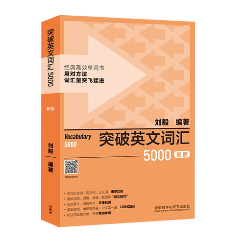 现货 刘毅5000 新版 突破英文词汇5000刘毅 外研社刘毅单词书 英语词汇速记大全Vocabulary 5000 学习背诵技巧 英语单词考研词汇书 - 图3