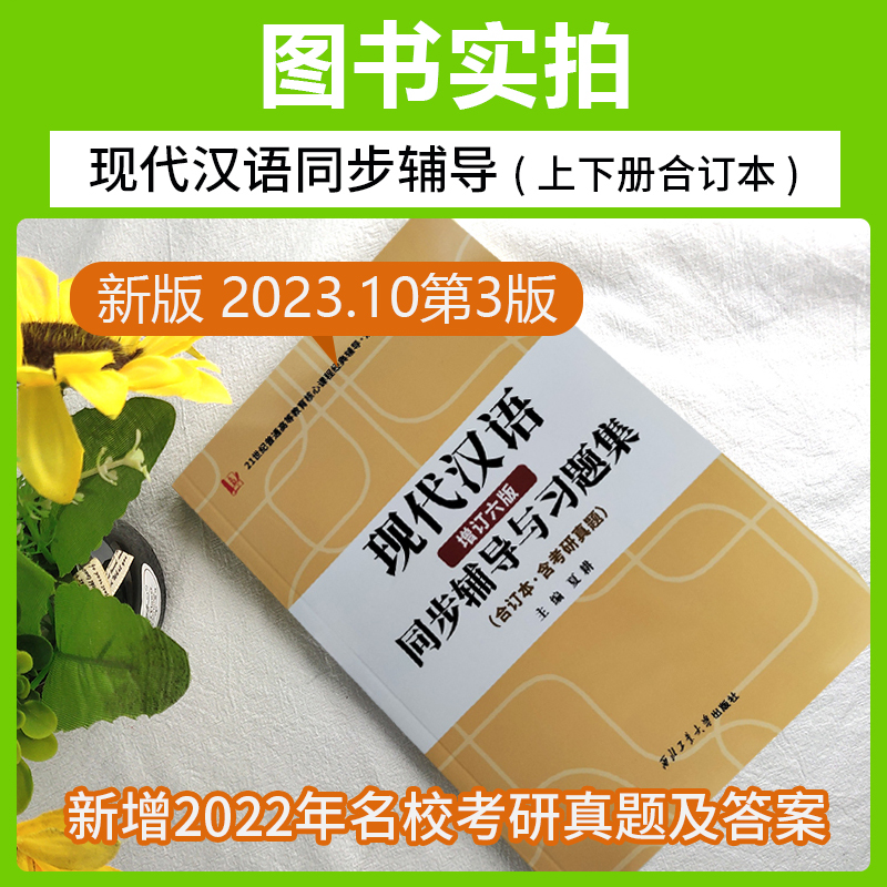 正版 现代汉语黄伯荣辅导书增订第六版现代汉语同步辅导与习题集考研真题上下册合订本夏耕 配套高教版廖序东教材高等院校文学类书 - 图1