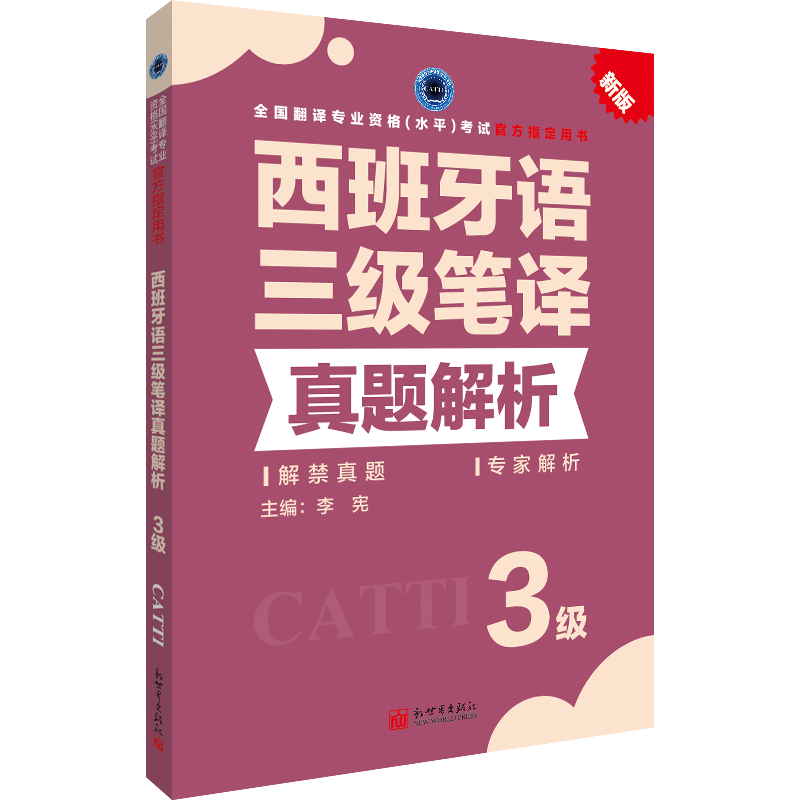 正版 2024CATTI西班牙语笔译真题解析3级 西语三级笔译真题解析 西班牙语三级笔译西语笔译全国翻译专业资格考试 新世界出版社 - 图2