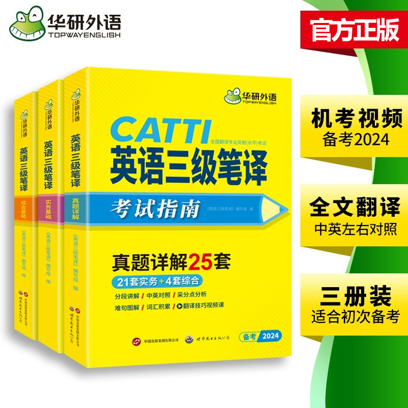 正版 catti三级笔译真题备考2024华研英语三级笔译实务综合能力历年真题含2023真题搭三笔官方教材模拟试卷英汉汉英词汇手册单词书 - 图2