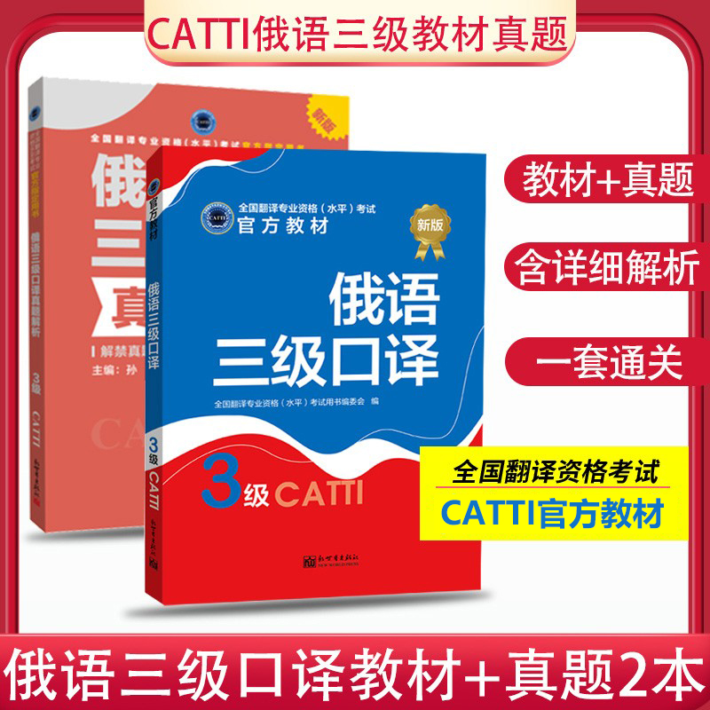 正版 俄语三级笔译 2024catti俄语三级笔译口译教材+真题解析4本 内含笔译实务综合能力 俄语翻译 俄语笔译口译 翻译资格考试 - 图1