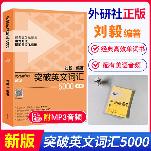 现货 刘毅5000 新版 突破英文词汇5000刘毅 外研社刘毅单词书 英语词汇速记大全Vocabulary 5000 学习背诵技巧 英语单词考研词汇书 - 图1