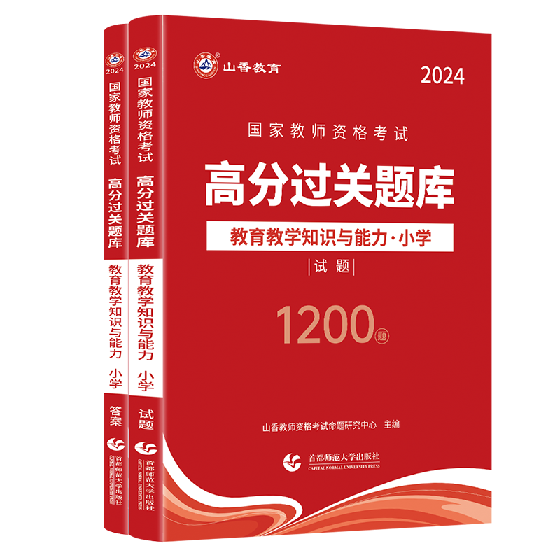 【山香教育】2024教师资格证过关必刷1000题 小学综合素质 教育教学知识与能力过关必刷1000题  高分题库 小学通用 - 图3