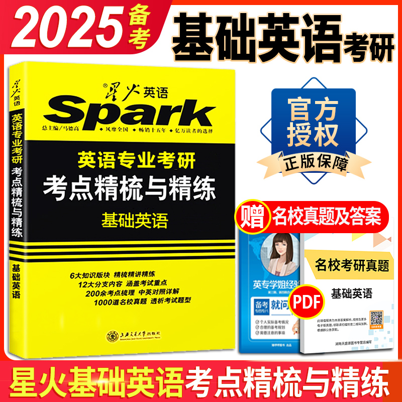 正版备考2025星火语言学基础英语英美文学考研英语专业考研考点精梳与精练可搭英专考研真题核心词汇考点测评送考研名校真题-图0