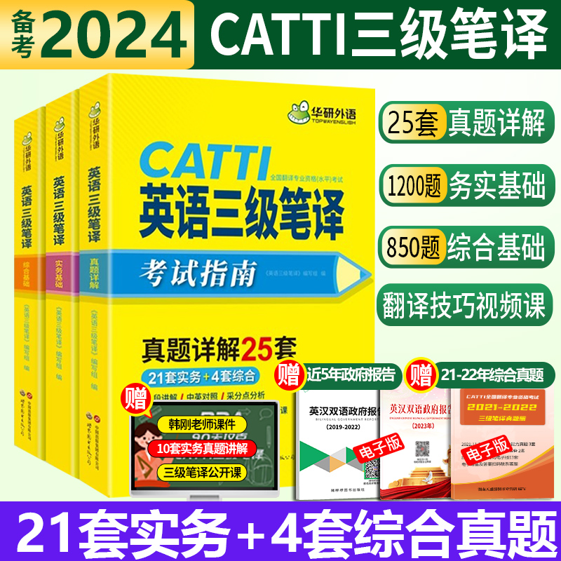 正版 catti三级笔译真题备考2024华研英语三级笔译实务综合能力历年真题含2023真题搭三笔官方教材模拟试卷英汉汉英词汇手册单词书-图0