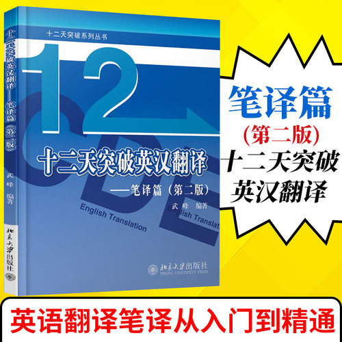 正版武峰十二天突破英汉翻译 12天突破英汉翻译笔译篇第二版英语翻译专业资格考试搭catti二三级笔译实战翻译MTI翻译硕士黄皮书-图1