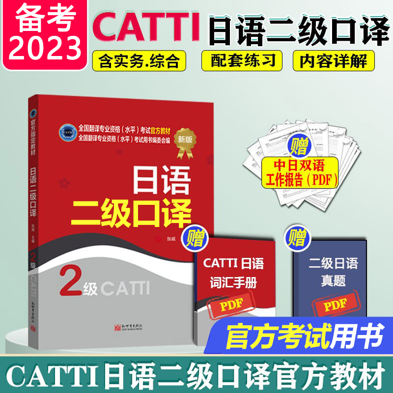 官方授权 CATTI日语二级口译 2024catti二级口译日语教材 全国翻译资格考试二级口译用书 可搭二级笔译口译日语真题新世界出版社 - 图0